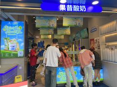 -溪边姑娘·拉丝酸奶水果捞(春熙路店)