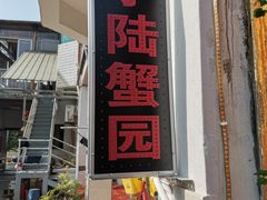 门面-小陆莲花蟹园农家乐(莲花岛店)