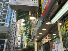 -金凤茶餐厅(湾仔店)