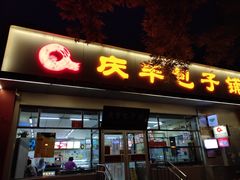 门面-庆丰包子铺(大红罗厂店)