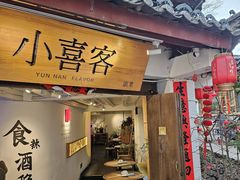-小喜客·云南特色菜(纳西庭院店)