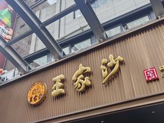-王家沙点心店(南京西路总店)