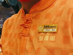 -聚鑫阁江浙菜·非遗传承技艺(青村帝华园店)