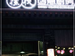 门面-樱桃创意厨房