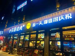 -本色.小马哥烧烤(五一路总店)