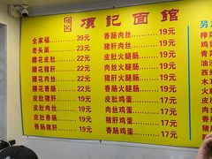 -项记面馆(明瓦廊店)