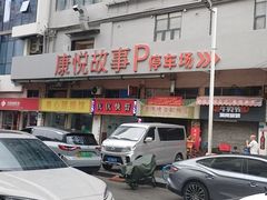 -康悦印象·美容·茶艺·国际芳香疗法(海悦店)