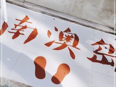 -南澳岛打卡果汁冰公司