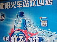 -衡阳站