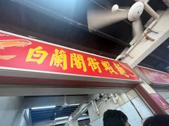 -白蘭閣街蝦麵