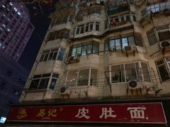 -易记皮肚面(明瓦廊店)