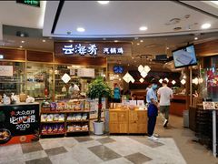 -云海肴·汽锅鸡·云南菜(广安门天虹店)