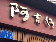 门面-阿吉仔(大元路店)