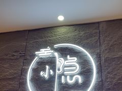 -小隐·采耳头疗spa(环宇城店)