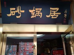 -砂锅居(西四店)