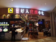 门面-好人民间小吃·番茄鱼酸菜鱼(木渎悠方店)