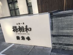 -将相和·海鲜蒸饺大连菜