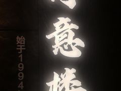 -得意楼蒸菜馆