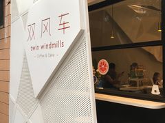 -双风车咖啡馆 Twin Windmills(六道口店)