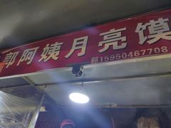 -郭阿姨月亮馍