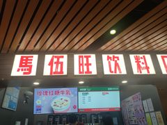 -马伍旺饮料厂(江宁砂之船店)