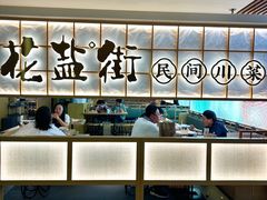 -花盐街·四川乐山小吃(西单大悦城店)