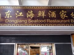 -东江海鲜酒家(艺都分店)