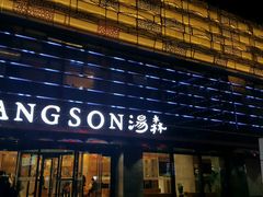 -汤森悠生活文化汤(江宁万达店)