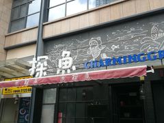 门面-探鱼·鲜青椒爽麻烤鱼(中天广场店)