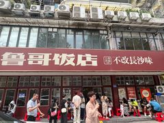 -鲁哥饭店(北正街店)