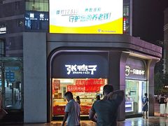 -张鸭子重庆特产卤味小吃(未来国际店)