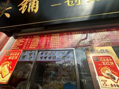 -宫门口馒头铺(创始人总店)