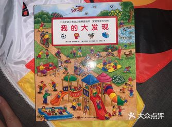 购买这本书《我的大发现》是很偶然的，和女儿在逛书店的