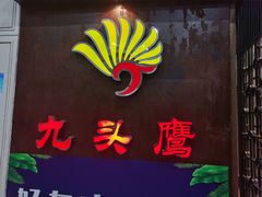-九头鹰家宴(岳家嘴店)