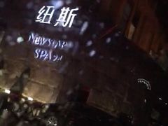 -纽斯桑拿会所(天山店)