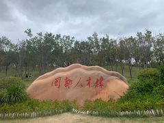 -牛岗山公园