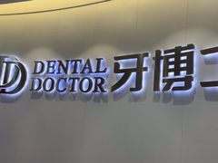 -牙博士口腔品牌连锁(杨浦店)