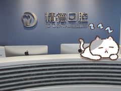-精德口腔·种植修复·儿牙中心(财富中心店)