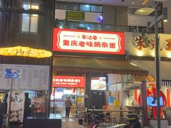 -车沾巷·重庆老味豌杂面