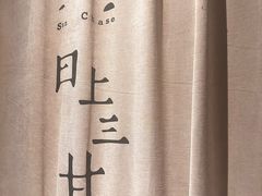 -日上三甘(三里屯店)