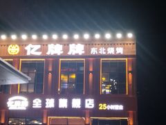 -亿牌牌东北烧烤(博物馆旗舰店)