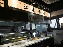-雲栖斜街炸酱面馆