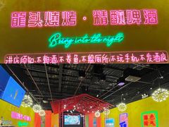 -龙头烤羊排•烤全羊•精酿扎啤(厦滘店)