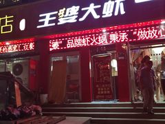 门面-槐店王婆大虾(西太堡店)