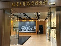 -北京人艺戏剧博物馆