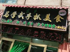 门面-马学武手抓美食(下南关总店)