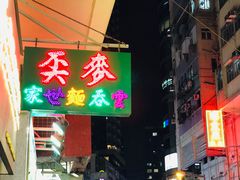 -麦文记面家(佐敦店)