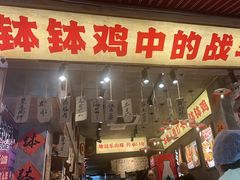 -嘉州鲜知味钵钵鸡(奎星楼店)