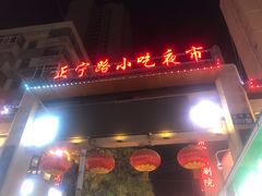 -正宁路小吃夜市
