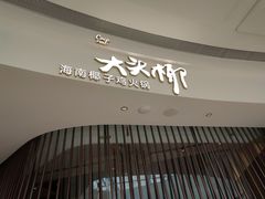门面-大头椰·海南椰子鸡火锅(思明万象城店)